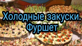 КАК В РЕСТОРАНЕ  Холодные закускиФуршет 2024 [upl. by Verne81]