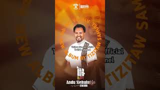 Elf Kalat track4 እልፍ ቃላት pastortizitawnewmezmur newalbum anduslehulumote [upl. by Nairdna]