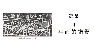 EP052：平面的錯覺  建築  導讀《朝向新建築》 [upl. by Natsirt]