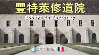 32 豐特萊修道院，世界文化遺產，走遍法蘭西4 Abbaye de Fontenay，World Cultural Heritage by Travel in Europe [upl. by Dhaf]