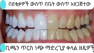 ቤት ውስጥ ተዘጋጅተው በደቂቃዎች ውስጥ ጥርስዎን ነጭ ማድረጊያ ዘዴዎች Home made Teeth Whitening part one [upl. by Tuesday]