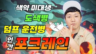 색약 미대생이 인간 포크레인이 되기까지 feat 대형면허 취득썰 [upl. by Nnoved]