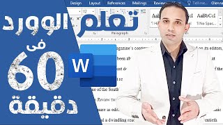 Microsoft word 2023  تعلم برنامج مايكروسوفت وورد بالكامل من البداية الى الاحتراف [upl. by Jos]