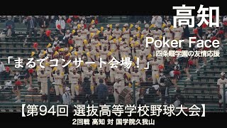 高知 Poker Face Lady Gaga『四條畷学園の友情応援』高校野球応援 2022春【第94回選抜高等学校野球大会】【高音質】 [upl. by Nylecyoj]