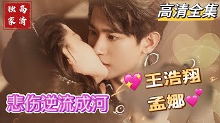 MULTI SUB 💕王浩翔x孟娜✨最新作品SSS级，她是夕紫，男友身故，孩子被父亲谎称夭折。坚强生活成了风情万种的酒吧老板娘。八年后，男友的双胞胎兄弟与夕紫再次相遇短剧 drama [upl. by Siurad]