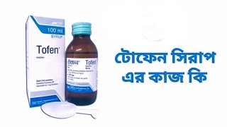 Tofen Syrup ঔষধ এর কাজ কি ও এর পর্শপতিক্রয়া। ঠান্ডাকাশিজর এ টোফেন সিরাপ এর ব্যাবহার। [upl. by Nylannej741]