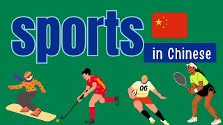 name of sports in Chinese Chinese vocabulary chinesevocabulary chinesevocab sportvocabulary [upl. by Htebiram682]