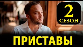 ПРИСТАВЫ 2 СЕЗОН 116 СЕРИЯ Сериал 2025 на НТВ АНОНС [upl. by Boynton]