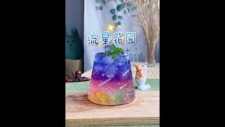 在吗？一起来看流星雨吧 天气饮品 流星雨 网红饮品 [upl. by Juliann]