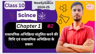 Class 10 Science Chapter 1  रासायनिक अभिक्रिया संतुलित करना विधि एवं रासायनिक अभिक्रिया के प्रकार [upl. by Iram271]