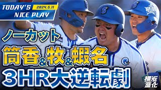 【8回逆転劇ノーカット！】蝦名＆筒香＆牧の3者ホームランで超劇的な歴史的勝利！！！｜2024511の注目シーン [upl. by Ellered]