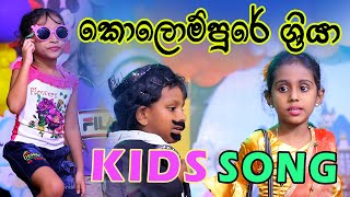 Kolompure Sriya කොලොම්පුරේ ශ්‍රියා kidssong [upl. by Auqenet486]