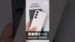 本日発売Galaxy S23シリーズ用ケースがヤバい軽さと薄さで草。Shorts [upl. by Aidroc]