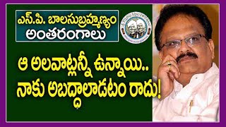 ఆ అలవాట్లన్నీ ఉన్నాయి  SP Balasubrahmanyam  Maa Sarma  Ashrita  Kopparapu Kavulu [upl. by Audie]