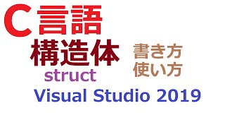 C言語 struct 構造体 書き方 使い方 [upl. by Enilecram144]