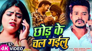 Video  Sonu Sargam Yadav  छोड़ के चल गईलु  Srishti Bharti  Chhod Ke Chal Gailu  Sad Song 2024 [upl. by Zachar]