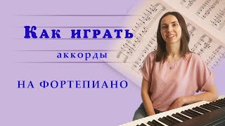 Как играть аккорды на фортепиано [upl. by Elinet]