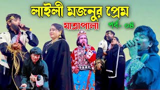 লাইলী মজনুর প্রেম যাত্রাপালা  Laili Mojnur Prem  Jatra Pala  পর্ব ০৪ [upl. by Eillod481]