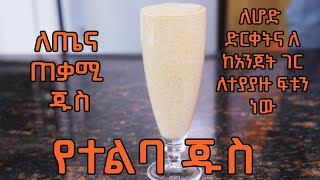 የተልባ ጁስ …ቀላል …በጣም ለጤና ጠቃሚይሞክሩት [upl. by Hyacinthie]