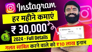 Instagram Se Paise Kaise Kamaye 💰 Reels se paise kaise kamaye  Instagram Monetization Program 2024 [upl. by Colley]