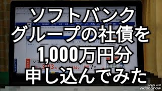 ソフトバンクグループの社債を申し込んでみた、孫正義 [upl. by Elleret]