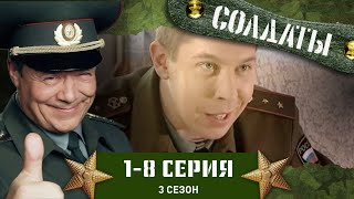 СОЛДАТЫ 3 СЕЗОН 18 СЕРИИ [upl. by Acinorrev]