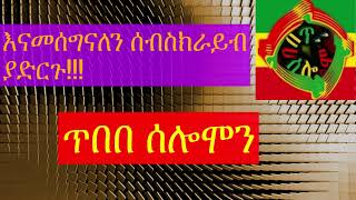 ድንቅ የሊቃውንቱ ማኅሌትበቃለ ትእዛዝከ [upl. by Marylou784]