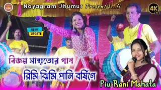 হাই বিধি ভাঙ্গা ছাওনিয়া  Pani Brosi Tabu Bhiji Gelela  Singer  Piu Rani Mahata [upl. by Kiernan]