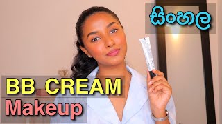 Easy BB CREAM MAKEUP look In Sinhala  5 Minutes Makeup Sinhala  Everyday Makeup Sinhala [upl. by Barbour]