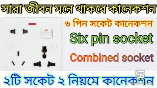 Six pin socket connection  Superstar amp Wener  ৬ পিন সকেট কানেকশন শিখুন। [upl. by Fryd]