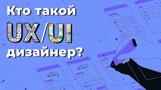 Кто такой UXUI  дизайнер  Geekbrains [upl. by Ahtabbat801]