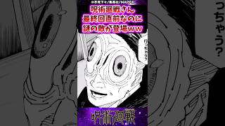 【呪術廻戦270話】呪術廻戦さん最終回直前なのに謎の敵が登場するｗに対する反応集 呪術廻戦 反応集 呪術270話 [upl. by Ansel]