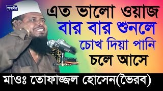 হযরত যাবের রা সম্পর্কে আলোচনা  তোফাজ্জল হোসেন ভৈরব   Bangla New Waz  2018 [upl. by Ardnassac]