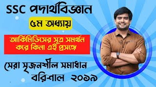 আর্কিমিডিসের সূত্র নিয়ে সেরা সৃজনশীল সমাধান  SSC Physics Chapter 5 CQ বরিশাল ১৯  Delowar Sir [upl. by Smukler]