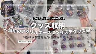 【収納】無印良品のアクリルケースにツイステのグッズ収納缶バッジ＆ミニアクスタ【ツイステ】 [upl. by Geof]