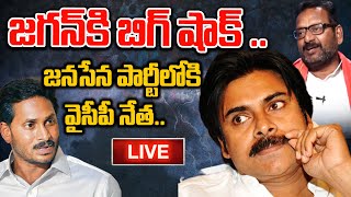 LIVE🔴 జగన్ కి బిగ్ షాక్  జనసేన పార్టీలోకి వైసీపీ నేత  Prime9 News [upl. by Aramanta]