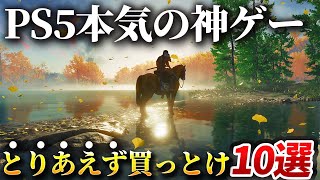 【感動】PS5でこそ最高のゲーム体験ができる神ゲー10選！！PS5持ってるならとりあえずこれさえ買っとけば優勝です！！【おすすめソフト】 [upl. by Nahtaj]