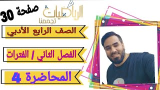 المحاضرة 4 الصف الرابع الأدبي الفصل الثاني الفترات الحقيقية صفحة 30الرابعاعداديالرابعالادبي [upl. by Enoch]