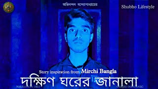 Dakhin Ghorer janala  A Bengali short Film [upl. by Deadman654]