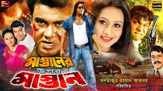 Mastaner Upor Mastan মাস্তানের উপর মাস্তান Bangla Movie  Manna  Purnima  Misha  SB Cinema Hall [upl. by Babby]