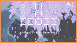 【光遇琴譜 Sky Sheet Music】Secret Base 《未聞花名》片尾曲  Sky Children of the Light  木棉mumian [upl. by Waki]