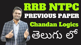 RRB NTPC PREVIOUS PAPER  RRB NTPC amp GROUPD EXAM DATES  SMART SOLUTIONS BY Chandan Logics TELUGU [upl. by Ema]