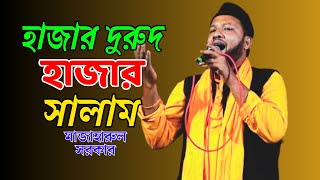 হাজার দুরুদ হাজার সালামমাজাহারুল সরকার  Hajar Durud Hajar Salam  Mazharul Sorkar  New song 2024 [upl. by Afinom490]