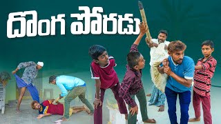 దొంగ పోరడుసుండి పోరడుvillage crazy boymy village comedydhoom dhaam channel [upl. by Fe181]