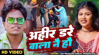 Video  अहीर डरे वाला नै हौ  Om Prakash Akela Prabha Raj  Ft Priya  Magahi Rangdari Song [upl. by Carmencita]