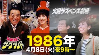 なるほど・ザ・ワールド・火曜サスペンス劇場1986年4月8日火夜9時〜のテレビ欄に注目 [upl. by Anir]