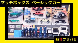 299円‼️マッチボックス ベーシックカー魁‼️ブリバリ 令和2年1月元旦新発売 トイザらス初売りミニカー 寸劇有り爆笑かも！？トミカ ホットウィール マジョレット グリーンライト M2 カルマン [upl. by Malia232]