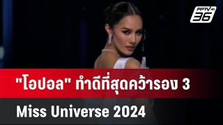 โอปอลquot ทำดีที่สุดคว้ารอง 3 Miss Universe 2024  เที่ยงทันข่าว  17 พย 67 [upl. by Aikem]