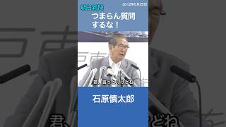 嫌味な朝日新聞記者を一括！「つまらん質問をするな」石原慎太郎 [upl. by Serafine]