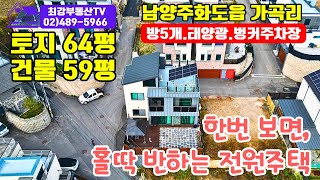 매물번호 No143남양주 화도읍 가곡리 마석역 전원주택 공간활용 좋은 화도IC 도심형 주택 [upl. by Onia]